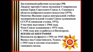 «Художники Ставрополья – участники Великой Отечественной войны»  Часть I Дорогами войны