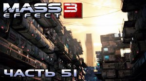 Mass Effect 3 прохождение - ПЛАНЕТА БЕННИНГ, ПОХИЩЕНИЕ "ЦЕРБЕРОМ" (русская озвучка) #51