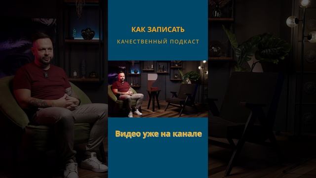 Как снять подкаст красиво, видео уже на канале
#shorts