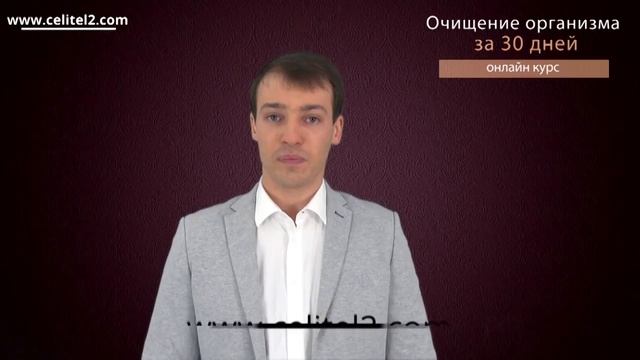 ОЧИЩЕНИЕ ОРГАНИЗМА ЗА 30 ДНЕЙ. Онлайн курс Николая Пейчева