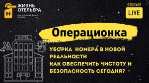 Уборка номера в новой реальности. Создаем безопасные условия для пребывания гостей.