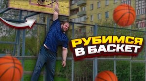 РУБИМСЯ В БАСКЕТ НА ОТЖИМАНИЯ! ПРЫГАЕМ ДО КОЛЬЦА!