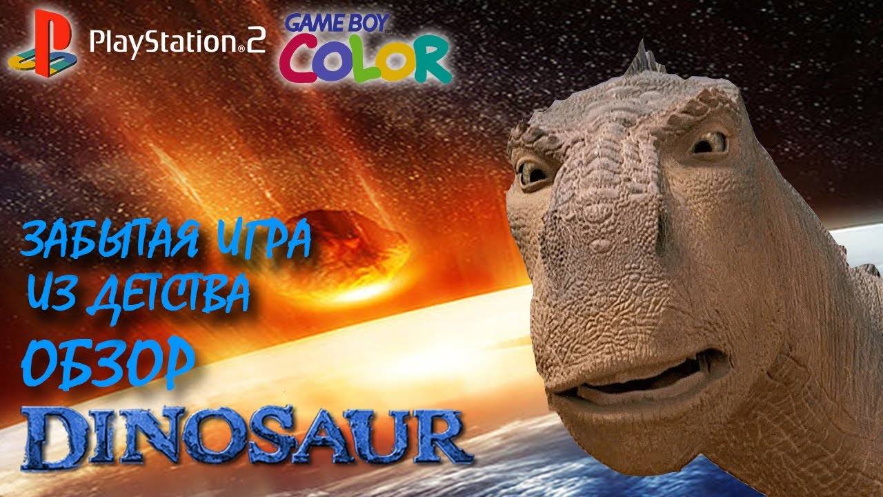 Игры про динозавров на PS1 👑 Disney's Dinosaur Обзор (2023) 👑 #PS1 #PS2 #GBC