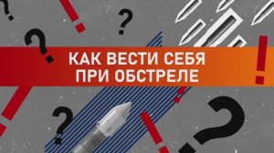 Как нужно действовать с случае обстрела