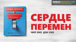 «Сердце перемен». Чип Хиз, Дэн Хиз | Саммари