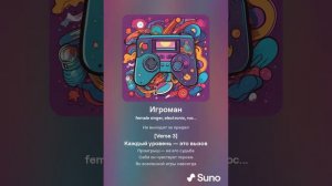 Игроман нейросеть поёт #sunoai #нейросеть