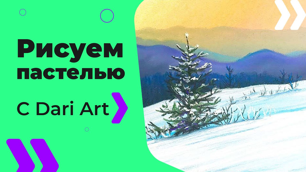 Бесплатный урок рисования! Рисуем СУХОЙ пастелью зимний пейзаж! Для начинающих!