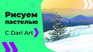 Бесплатный урок рисования! Рисуем СУХОЙ пастелью зимний пейзаж! Для начинающих!