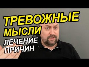 Тревожные мысли не дают покоя | Тревожные мысли как перестать тревожиться | Убираем тревожные мысли