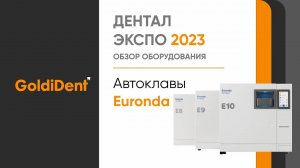 Стоматологический автоклав Euronda (E8, E9, E10)