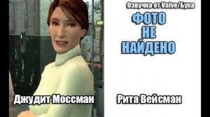 Half Life 2 - Актёры русской озвучки (Valve/Бука)