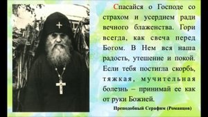 5 поучений Глинского старца Серафима Романцова. 1-50
