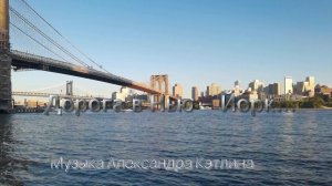 Дорога в Нью - Йорк*