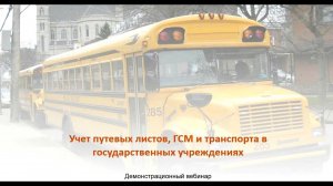 Вебинар 16.03.2016 "Учет путевых листов, ГСМ и транспорта в государственных учреждениях"