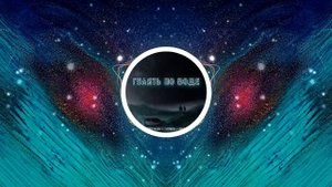 STEFF BLESS, TOMILOV, Rami J - ГУЛЯТЬ ПО ВОДЕ