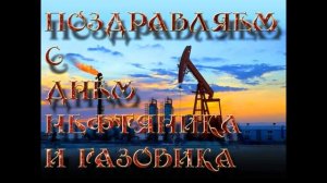 Поздравление с днем нефтяника. Видеопоздравление !!!