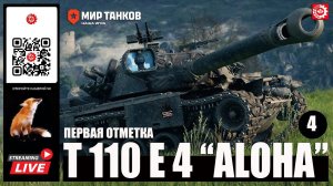 МИР ТАНКОВ : T110E4 "ALOHA" Первая отметка