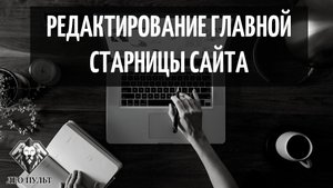 РЕДАКТИРУЕМ ГЛАВНУЮ СТРАНИЦУ НА САЙТЕ