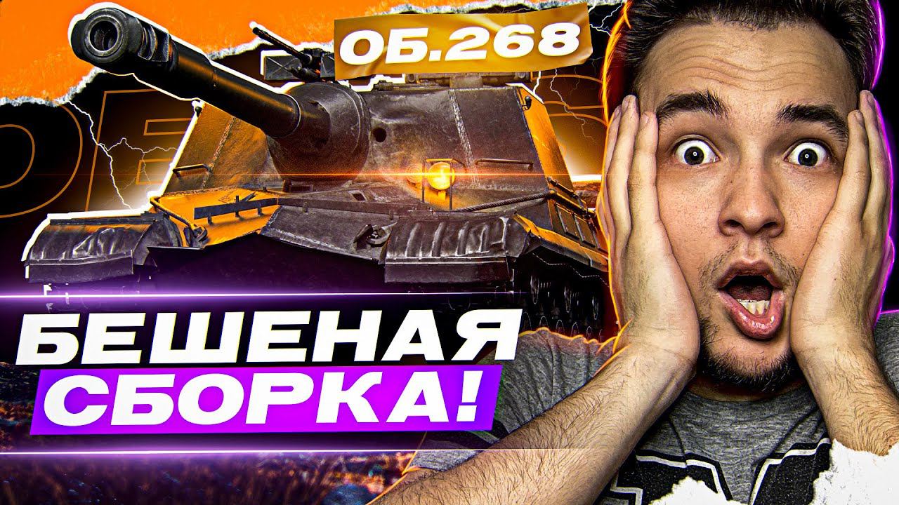 ОБЪЕКТ 268 - ЛУЧШАЯ СБОРКА ДЛЯ ПРАВОГО КОРОННОГО И ЛЕВОГО ПОХОРОННОГО