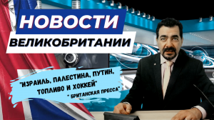 30/10/23 "Израиль, Палестина, Путин, Топливо и Хоккей: Все в одном обзоре новостей!"