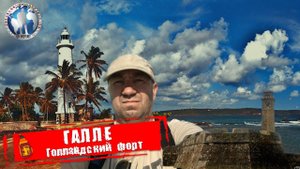 Галле 🇱🇰 Шри-Ланка. Голландский форт. Уникальная крепость 💯Алекс Авантюрист