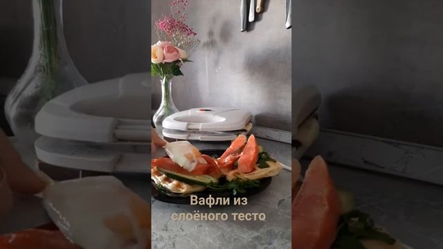 быстрый завтрак из слоёного тесто. 7 мин и вафли готовы рыбка  зелень и яйцо пашот