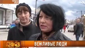 Вежливые люди