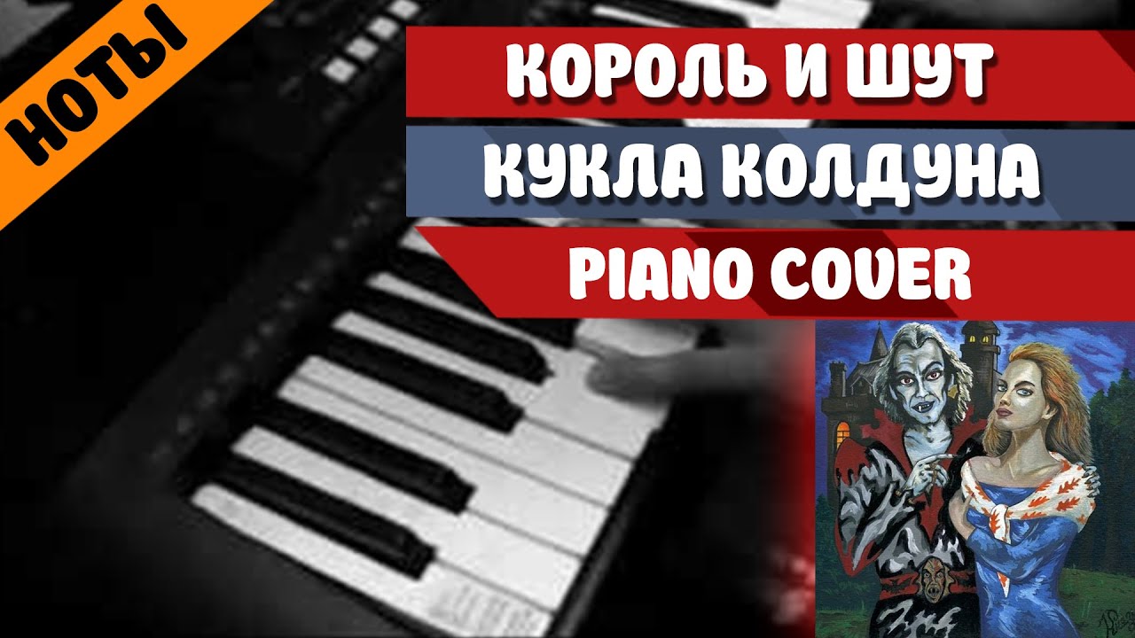 Схема на пианино король и шут