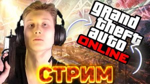 ЧИТЕРЫ-МУСОРЫ?ИГРАЮ В ГТА ОНЛАЙН С БРАТОМ?GTA ONLINE?РАЗДАЮ СКИНЫ КСГО,КЛЮЧИ НА ИГРЫ