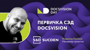 Первичка. СЭД Docsvision. ОЦО-SucDen