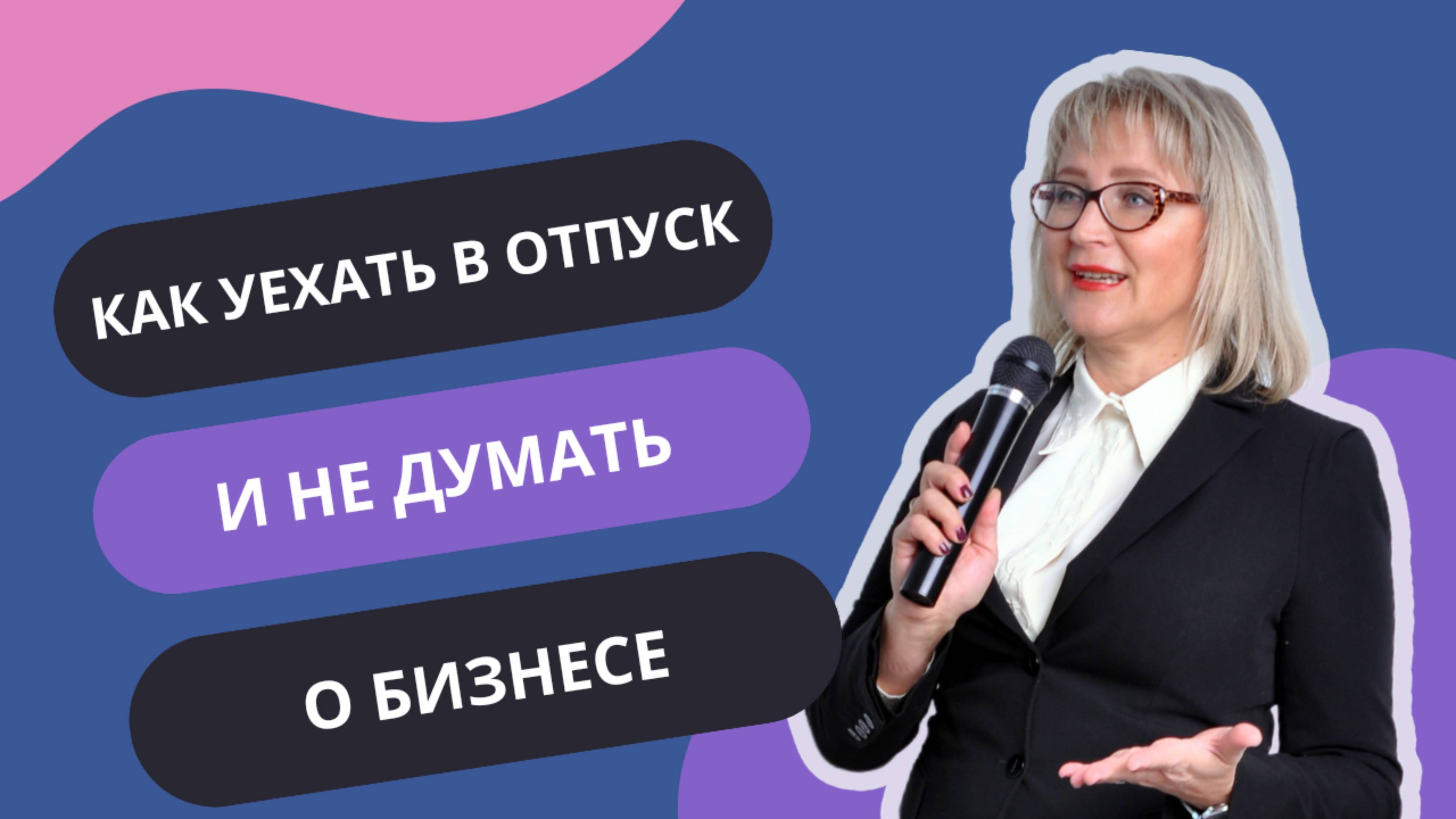 КАК УЕХАТЬ В ОТПУСК И НЕ БЕСПОКОИТЬСЯ О БИЗНЕСЕ
#бизнесконсультант #НелляУсанова #бизнеслегко