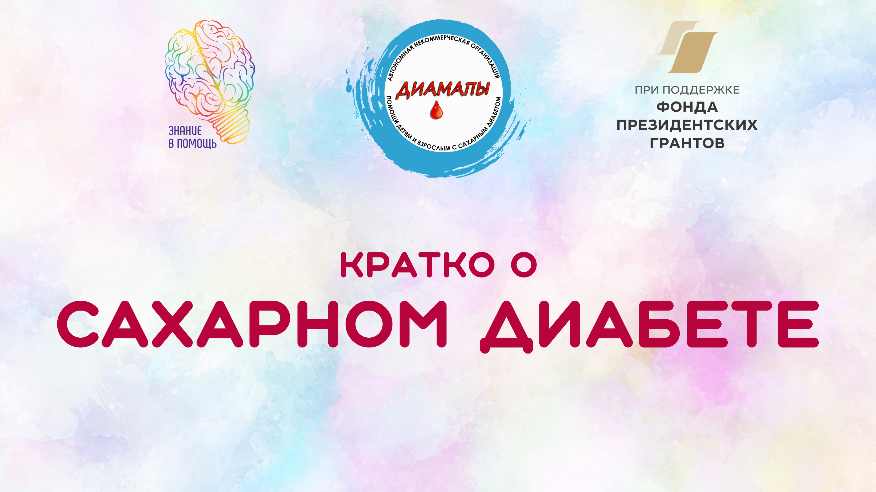 Кратко о сахарном диабете