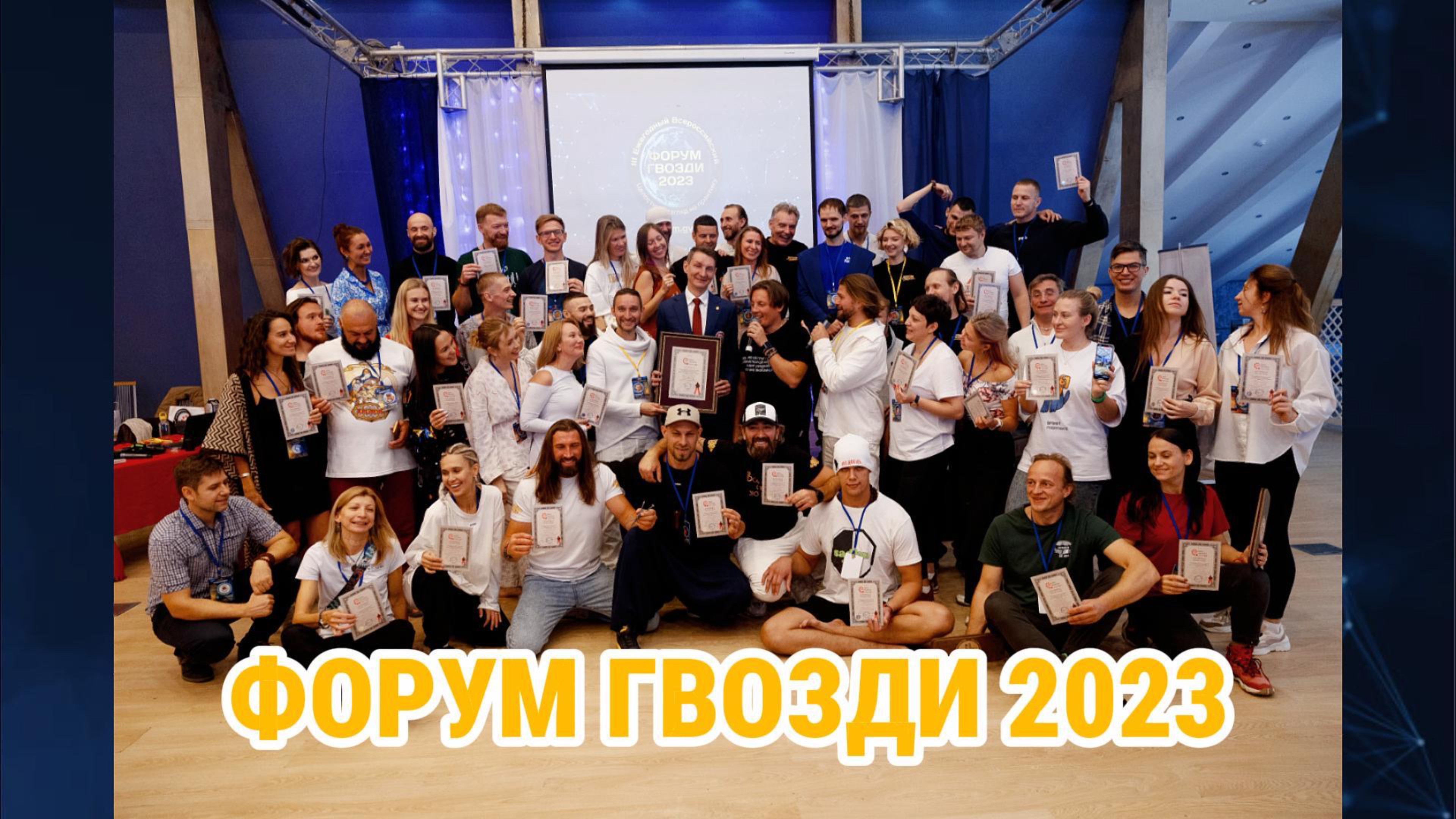 Форум «ГВОЗДИ» - Как это было в 2023