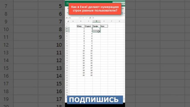 ❓❓❓Как вставить нумерацию строк в  #excel #эксель #shorts