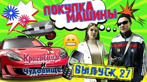 ПОКУПКА МАШИНЫ! Красавица и Чудовище (Выпуск 27)