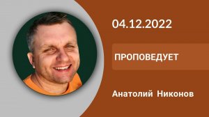 Воскресное служение 4.12.2022