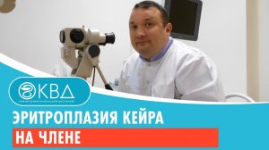 ? Эритроплазия Кейра на члене. Клинический случай №190