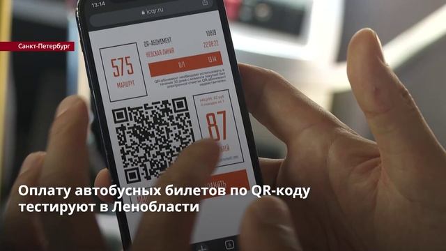 Qr оплата автобус. Оплата по QR коду.