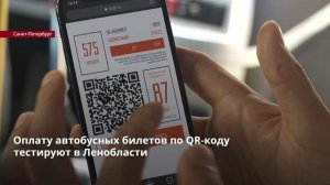 Оплату автобусных билетов по QR-коду тестируют в Ленобласти