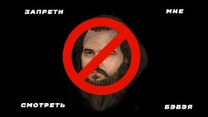 SHXTNYARA  -  Запрети мне смотреть Бэбэя
