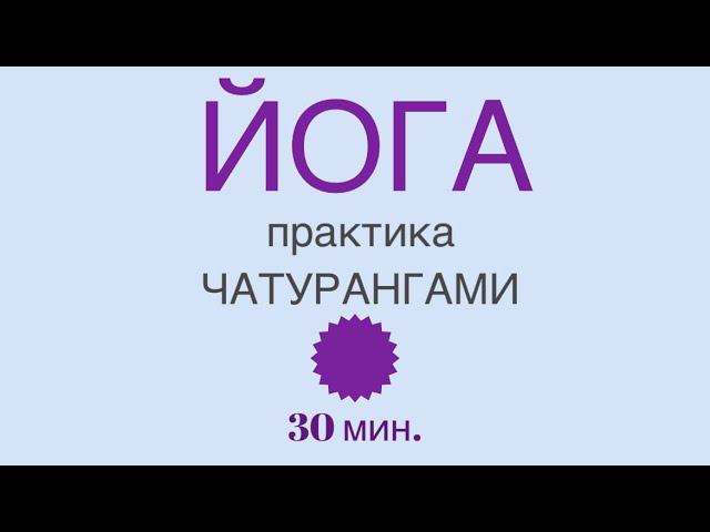 ЙОГА - АКТИВНЫЙ КОМПЛЕКС с чатурангами. 30 мин. #чатуранга #йога #йогадома