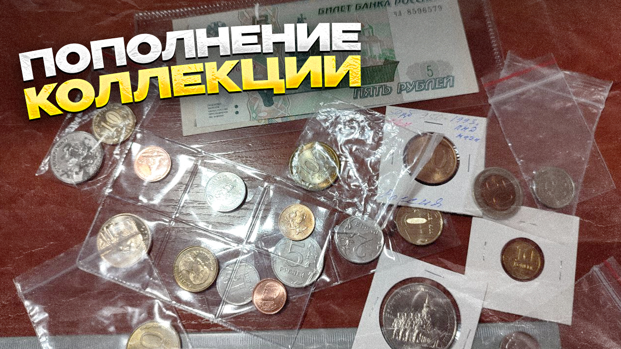 ПОПОЛНЕНИЕ КОЛЛЕКЦИИ МОНЕТ и БАНКНОТ за ноябрь 2023