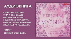 #Аудионовинка | Анна Джейн «Небесная музыка»