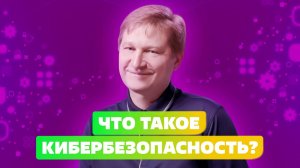 КИБЕРБЕЗОПАСНОСТЬ ЭТО И ЕСТЬ ИНФОРМАЦИОННАЯ БЕЗОПАСНОСТЬ? КАК НАНЯТЬ СОТРУДНИКА КИБЕРБЕЗОПАСНОСТИ