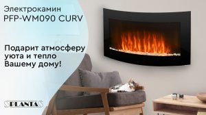 Электрокамин PFP-WM090CURV