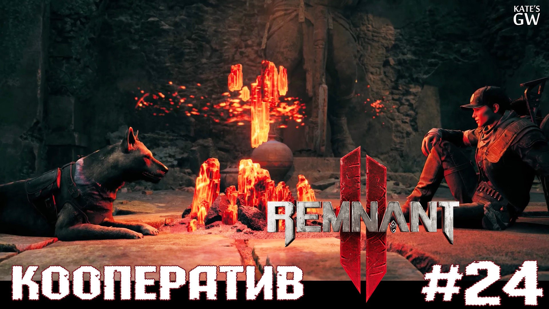 REMNANT 2 Ultimate Edition ➤Убиваем Око Покровителя - Легко, если знать тактику. ➤#24