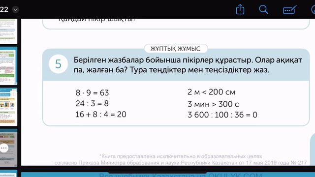 Математика 4-сынып 93-сабақ. Математикалық мазмұндағы пікірлер. Ақиқат және жалған. смотреть онлайн