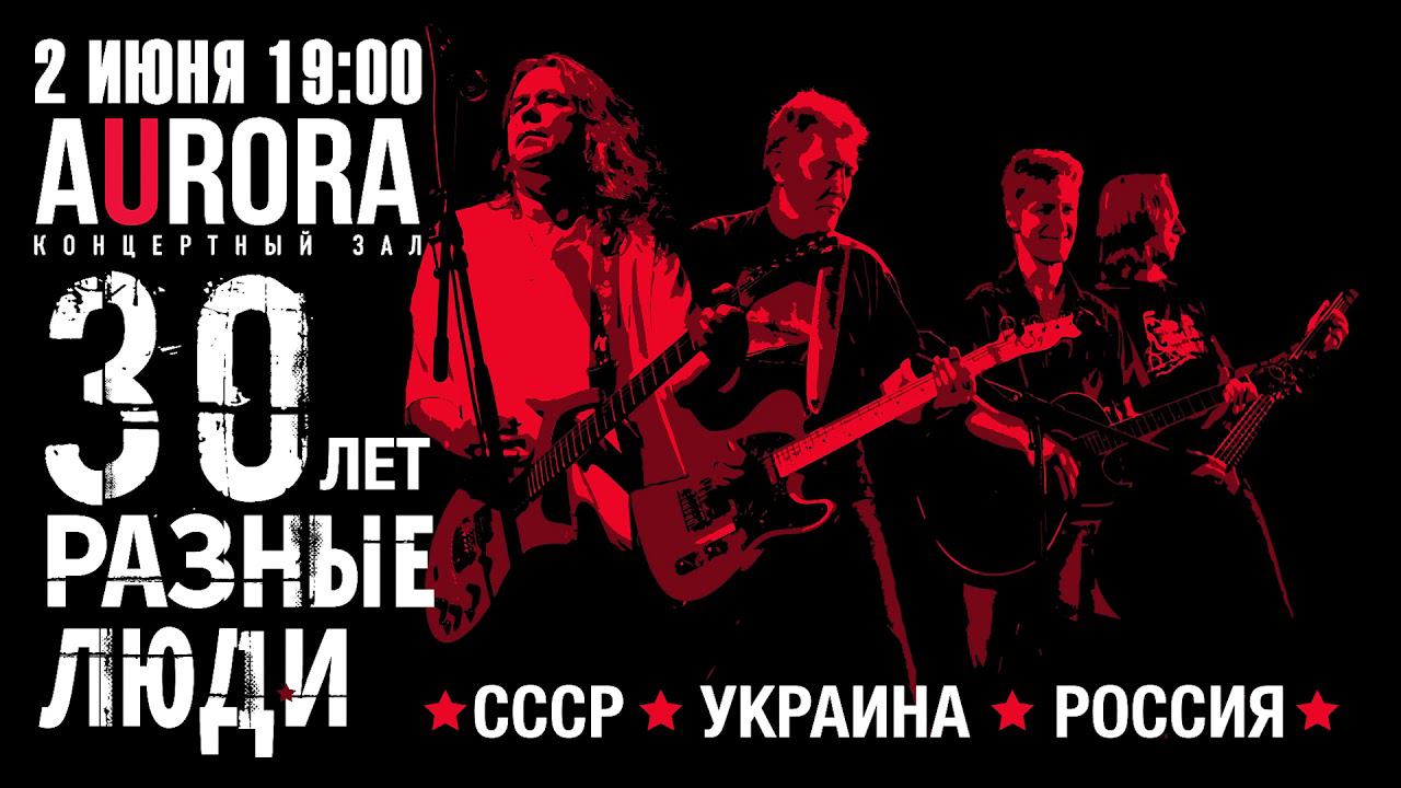 ЮБИЛЕЙНЫЙ КОНЦЕРТ «РАЗНЫЕ ЛЮДИ – 30!» (2 ИЮНЯ 2019 , СПб «Aurora Concert Hall») [Ролик «Наше Радио»]