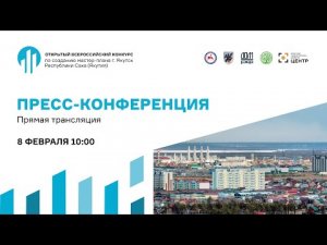 Пресс-конференция. Старт конкурса. Якутск. Мастер-план