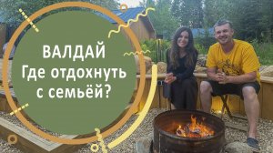 Валдай. Где отдохнуть с семьёй?